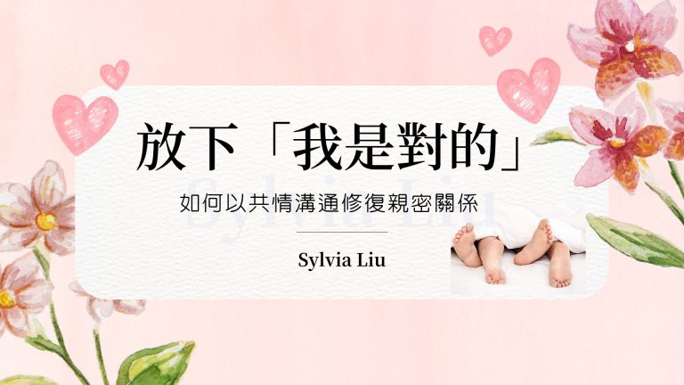 放下「我是對的」：如何以共情溝通修復親密關係