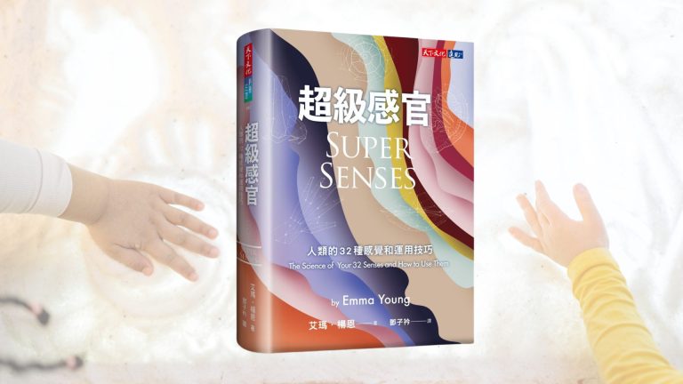 超級感官：人類的32種感覺和運用技巧