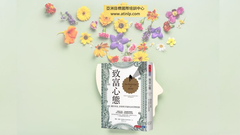 《致富心態》閱讀心得 — 關於財富、貪婪與幸福的20堂理財課 | 亞洲目標國際培訓中心ATINLP